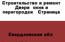 Строительство и ремонт Двери, окна и перегородки - Страница 2 . Свердловская обл.